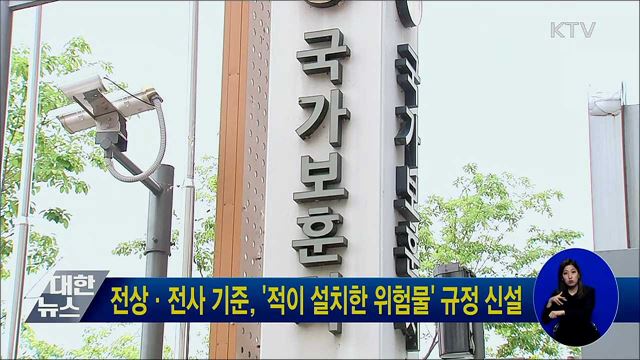 전상·전사 기준, '적이 설치한 위험물' 규정 신설