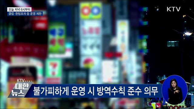 오늘 저녁부터 클럽·헌팅포차 등 운영 제한