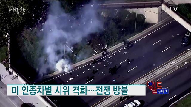 미 인종차별 시위 격화···전쟁 방불 [월드 투데이]