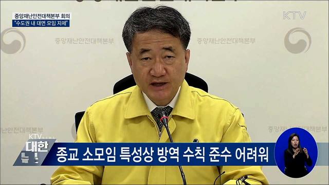 수도권 집단감염 지속···대면 모임 자제 [오늘의 브리핑]