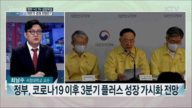 하반기 경제 정책 방향과 신속 추경 집행 과제는?