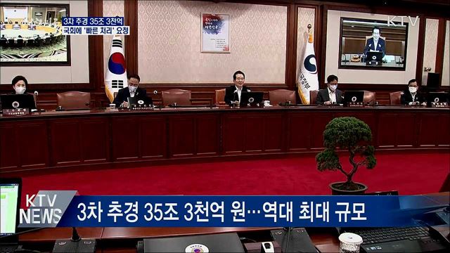 3차 추경 35조 3천억···국회에 '빠른 처리' 요청