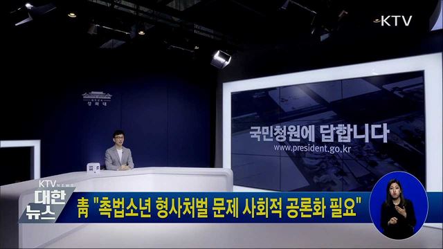 靑 "촉법소년 형사처벌 문제 사회적 공론화 필요"