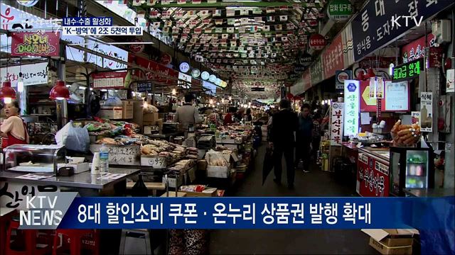 내수·수출 활성화···'K-방역'에 2조 5천억 투입