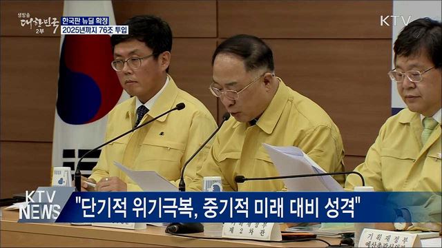 한국판 뉴딜 확정···25년까지 76조 투입