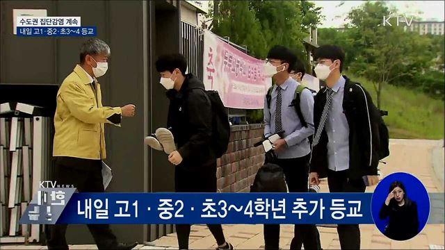 수도권 집단감염 지속···내일 초중고 3차 등교