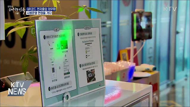 10일부터 의무화···'QR코드' 시범운영 현장점검