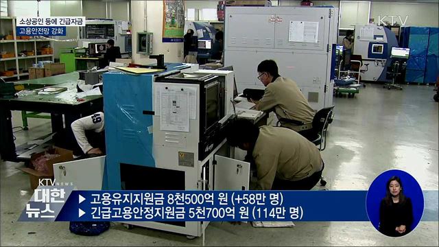 소상공인 등에 긴급자금···고용안전망 강화