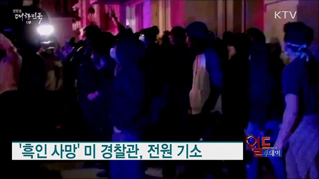 '흑인 사망' 미 경찰관, 전원 기소 [월드 투데이]