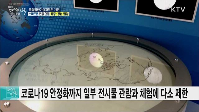 기상과학 체험 문화공간, 국립밀양기상과학관 개관