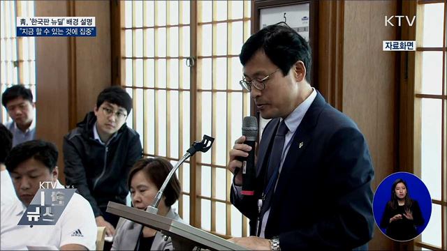 靑 "한국판 뉴딜···지금 할 수 있는 것에 집중"