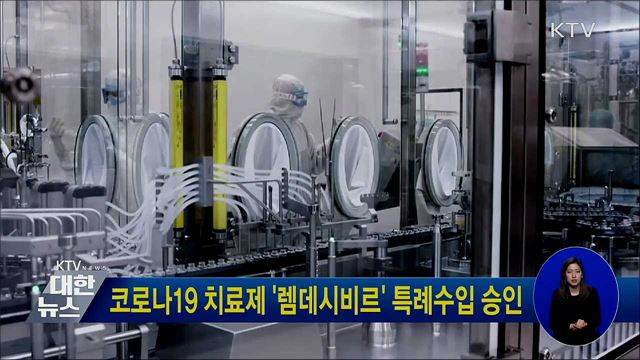 코로나19 치료제 '렘데시비르' 특례수입 승인