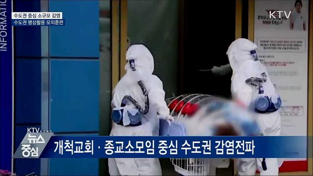 신규확진 39명···수도권 병상 활용 모의훈련