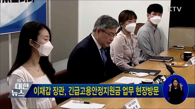 이재갑 장관, 긴급고용안정지원금 업무 현장방문