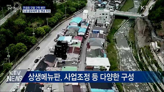 도심 공유숙박 등 한걸음 모델 연내 구축