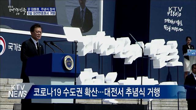 문 대통령, 현충일 추념식 참석···대전현충원서 거행