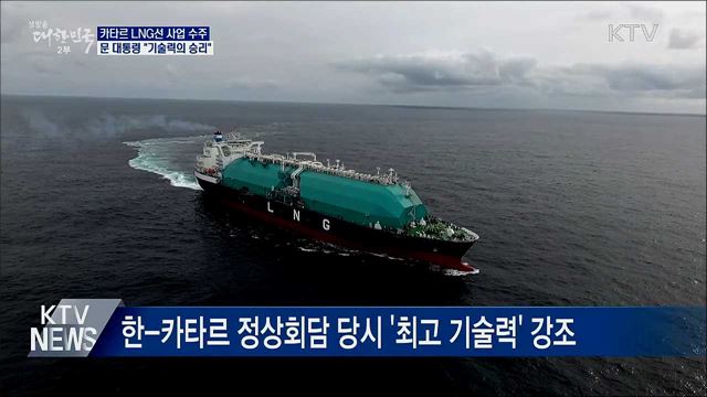 문 대통령 "카타르 LNG선 수주는 기술력의 승리"