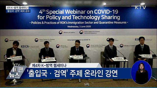 4차 K-방역 웹세미나···'출입국·검역' 해외 공유