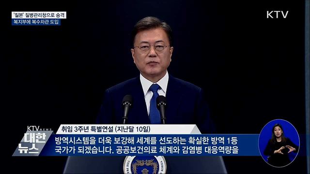 질병관리청으로 승격···복지부 복수차관 도입