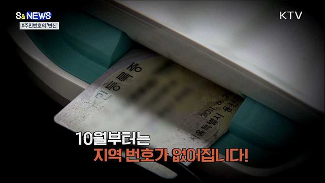 주민등록번호 속 지역 표시, 이젠 안녕 [S&News]