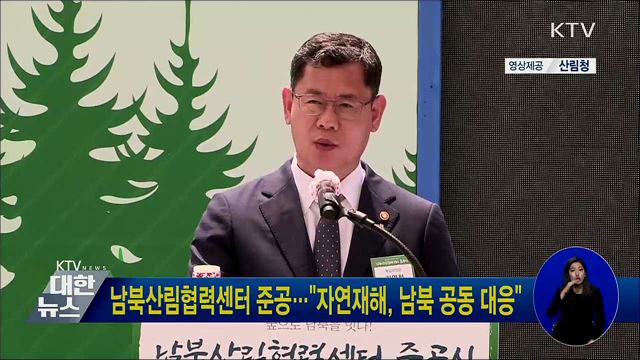 남북산림협력센터 준공···"자연재해, 남북 공동 대응"