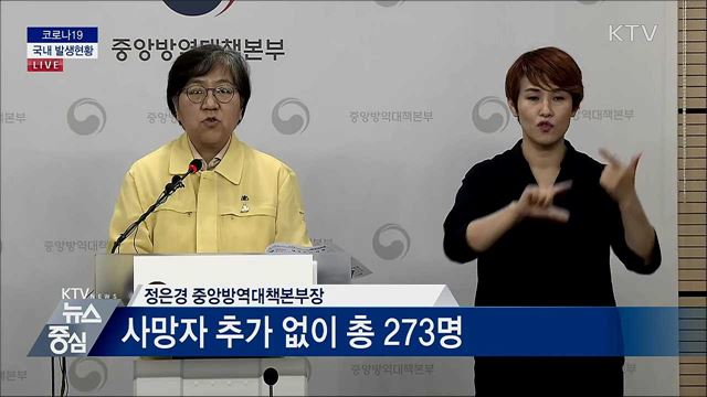 코로나19 국내 발생현황 브리핑 (20. 06. 04. 14시)