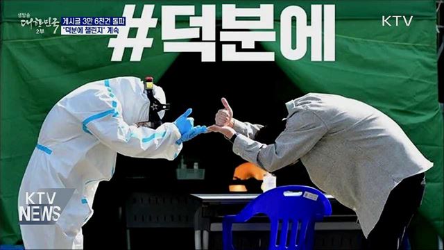 7주 만에 3만 6천 건···'덕분에 챌린지' 계속