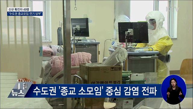 신규 확진 49명···"수도권 종교모임 연기 당부"