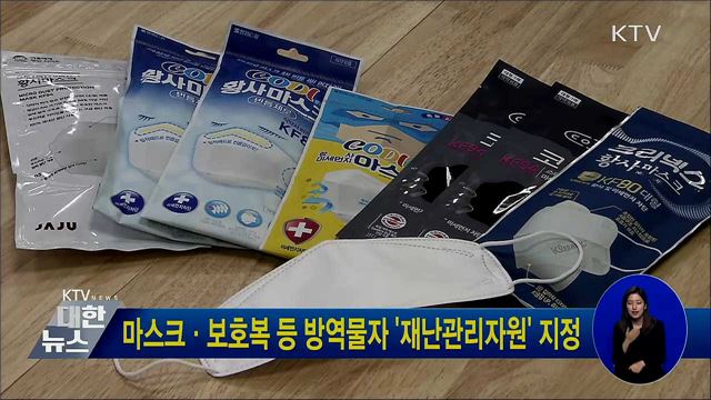 마스크·보호복 등 방역물자 '재난관리자원' 지정