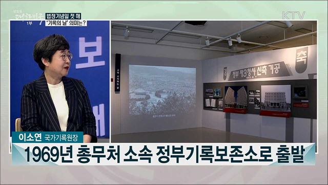 법정기념일 첫 해 '기록의 날'···기록관리 중요성과 과제는?