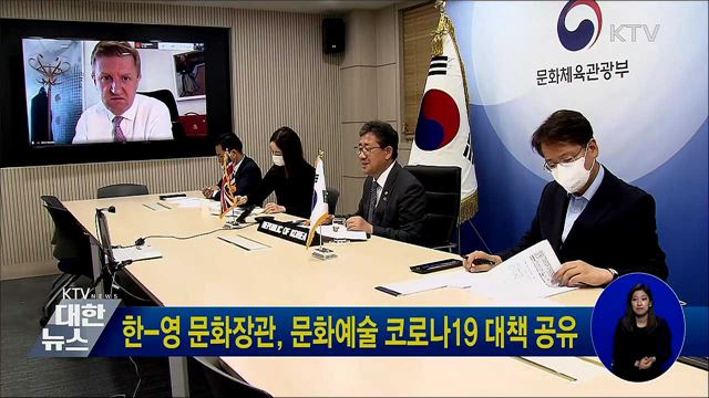 한-영 문화장관, 문화예술 코로나19 대책 공유