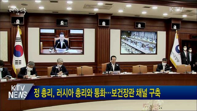 정 총리, 러시아 총리와 통화···보건장관 채널 구축