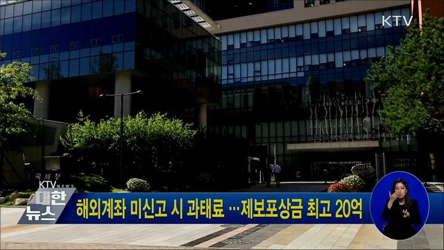 해외계좌 미신고 시 과태료···제보포상금 최고 20억