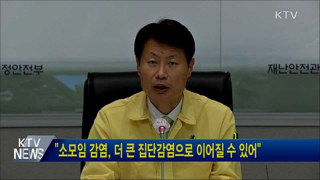 "소모임 감염, 더 큰 집단감염으로 이어질 수 있어"