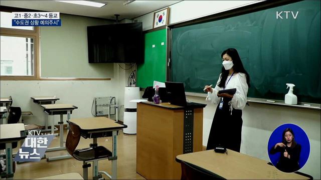 고1·중2·초3~4 추가 등교···"수도권 예의주시"