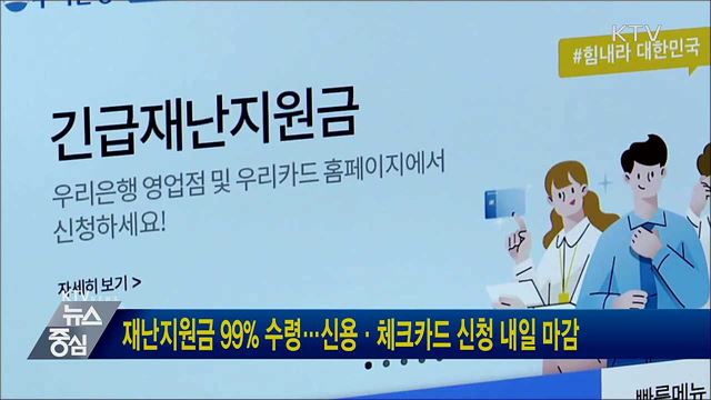 재난지원금 99% 수령···신용·체크카드 신청 내일 마감