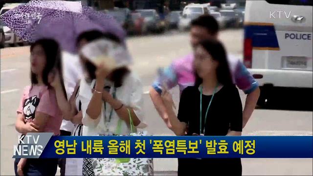 영남 내륙 올해 첫 '폭염특보' 발효 예정