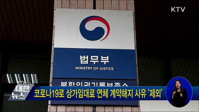 코로나19로 상가임대료 연체 계약해지 사유 제외