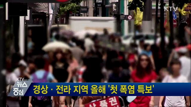 경상·전라 지역 올해 '첫 폭염 특보'