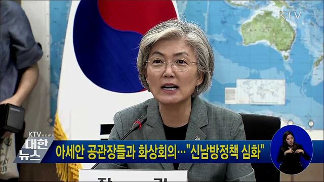 아세안 공관장들과 화상회의···"신남방정책 심화"