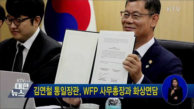 김연철 통일장관, WFP 사무총장과 화상면담