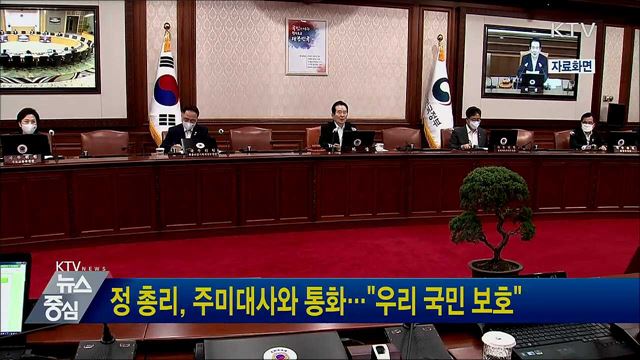 정 총리, 주미대사와 통화···"우리 국민 보호"