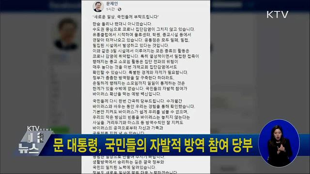 문 대통령, 국민들의 자발적 방역 참여 당부