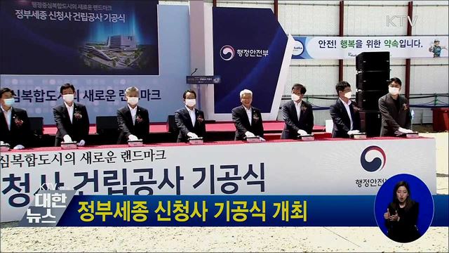 정부세종 신청사 기공식 개최