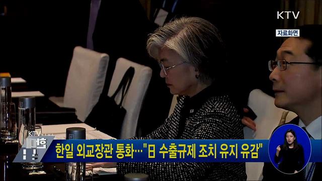한일 외교장관 통화···"日 수출규제 조치 유지 유감"