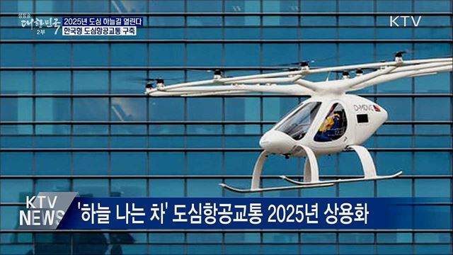 "하늘 나는 자동차 곧 현실로"···2025년 상용화