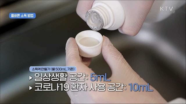 생활 속 거리두기 - 환경소독 편
