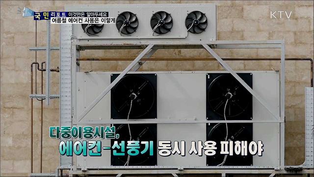 이것만은 알아두세요 '코로나19 확산 우려···에어컨 사용 주의'