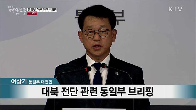 통일부 현안 관련 브리핑