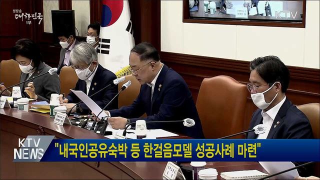 "내국인공유숙박 등 한걸음모델 성공사례 마련"